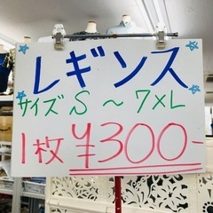 ★破格★新品　レギンス　各種300円！　