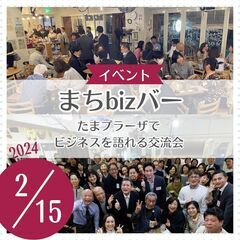 まちbizバー （2/15開催）