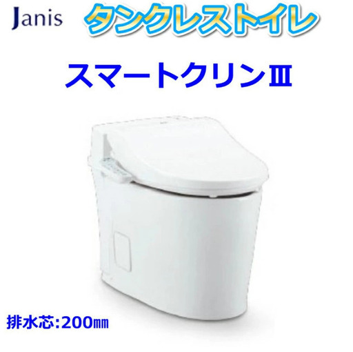 ジャニス　タンクレストイレ　スマートクリーン３　ピュアホワイト　SMA8204SGB 床排水200mm