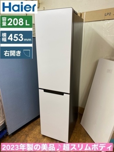 I353  ジモティー限定価格！ 2023年製の美品♪ Haier 冷蔵庫 (208L) freemo(フリーモ)  ⭐ 動作確認済 ⭐ クリーニング済