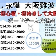 【本日ボードゲーム交流会　15:00〜20:00】　難波　交流会...