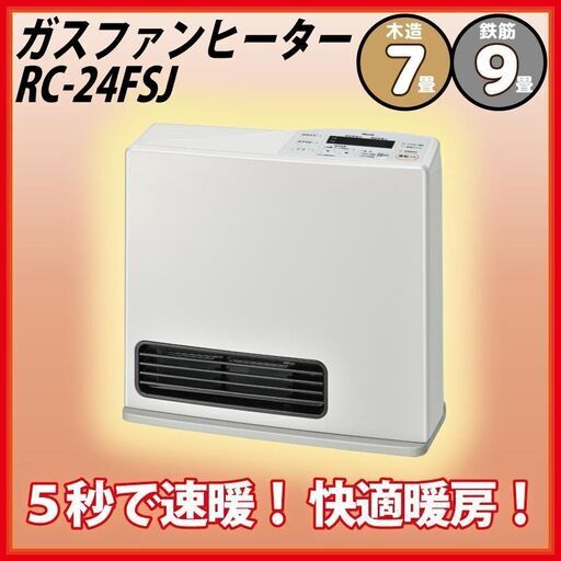 S382 ⭐ 未使用品 Rinnai 都市ガスファンヒーター 7~9畳用 RC-24FSJ 23年製