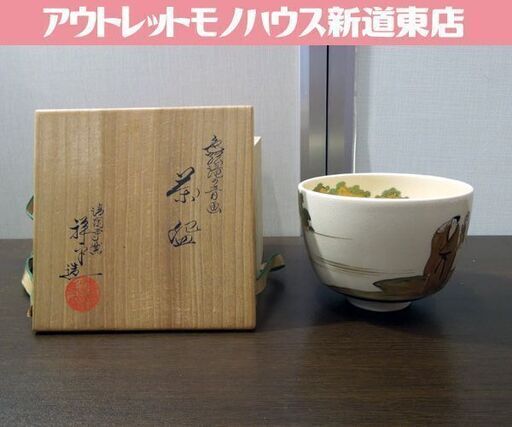 魅力的な価格 清閑寺窯 茶道具 杉田祥平造 京焼 共箱あり 茶碗 色絵滝の音画 茶碗