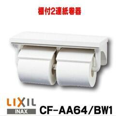 【ネット決済】INAX/LIXIL CF-AA64/BW1 トイ...