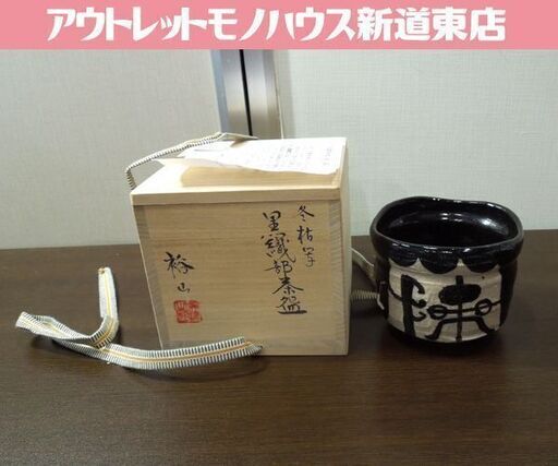 茶道具 黒織部茶碗 冬枯写 水野裕山造 茶碗 共箱あり 美濃焼 札幌市 新道東店