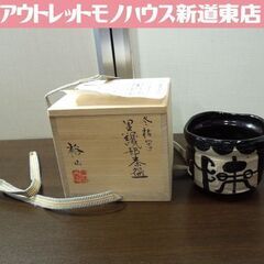 茶道具 黒織部茶碗 冬枯写 水野裕山造 茶碗 共箱あり 美濃焼 ...