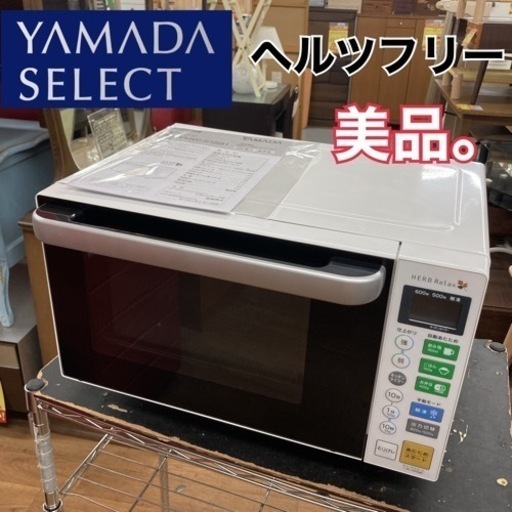 S771 ⭐ HerbRelax フラット電子レンジ 18L ヘルツフリー YMW-S18B1 17年製 ⭐動作確認済⭐クリーニング済