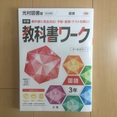 ☆美品☆教科書ワーク中3国語、社会歴史2冊セット