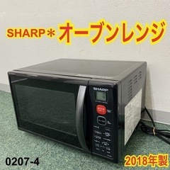 【ご来店限定】＊シャープ オーブンレンジ 2018年製＊0207-4