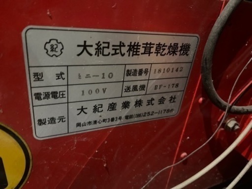 大紀式椎茸乾燥機　ミニー10 大紀産業株式会社　しいたけ　乾燥機　大紀式小型乾燥機