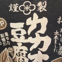 今落札希望！面白Ｔシャツ　【カカオ豆腐】デザイン　お豆腐屋さんが...