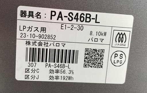 パロマ 2023年製 ガステーブル LPガス PA-S46B-L プロパン 左強火タイプ ブラック ガスコンロ Paloma 札幌市手稲区