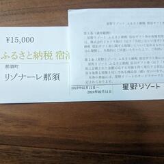 【ネット決済】星野リゾート　リゾナーレ那須　宿泊　チケット