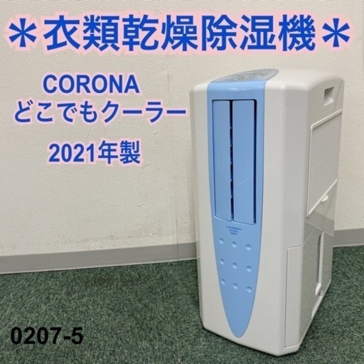 【ご来店限定】＊コロナ 衣類乾燥除湿機 どこでもクーラー 2021年製＊0207-5