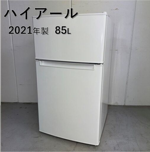 A4624　☆新生活応援価格☆ハイアール 冷蔵庫 ホワイト BR-85A-W 一人暮らし 新生活　自社配達可能!！【冷蔵庫引き取り可能】