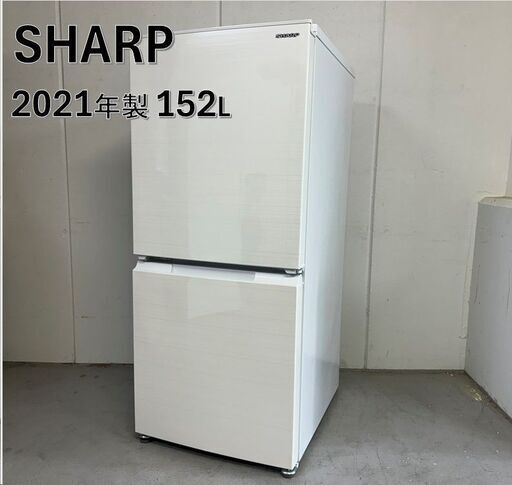 A4627　シャープ SHARP 冷凍冷蔵庫 152L 一人暮らし 新生活 自社配達可能!！【冷蔵庫引き取り可能】