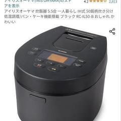 アイリスオーヤマ　炊飯器5.5合【一度だけ使用済】