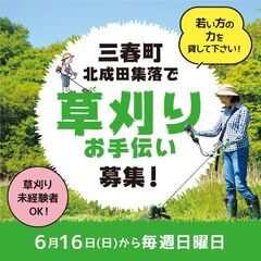 三春町北成田集落で毎日曜5週間『草刈りのお手伝い』