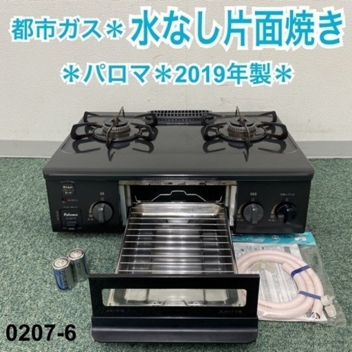 【ご来店限定】＊パロマ 都市ガスコンロ 2019年製＊0207-6