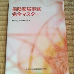 保険薬局事務 完全マスター／株式会社北海道医薬総合研究所※折れあり※📙