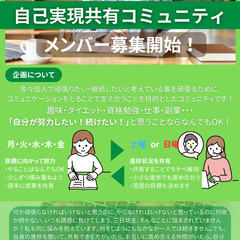 【新規立上げ】自己実現を頑張るあなたとつながるコミュニティ