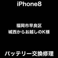 【福岡市　早良区　iPhone修理】福岡市早良区城西からお越しの...