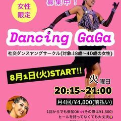 女性限定！社交ダンスヤングサークル”Dancing GaGa”