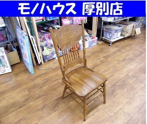 アンティーク調 ヴィンテージ ハイバックチェア ダイニングチェア 中古 彫刻 札幌市厚別区 厚別店