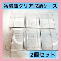 【新品】2個 冷蔵庫  収納ケース ストッカー ボックス オーガ...