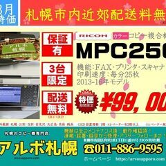 【販売終了】中古カラーコピー機複合機　リコー　MPC2503