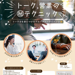 オープン記念モニター価格✨2月16/19/20 12:00~✨ 友活しながらビジネス交流会✨トーク力&営業力のマル秘テクニックを知ろう!!平日開催の画像