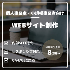 【個人事業主・小規模事業者の方】集客に繋がるWEBサイト/ホーム...