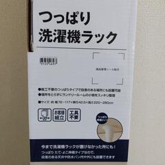 【ほぼ新品】ニトリ　つっぱり洗濯機ラック