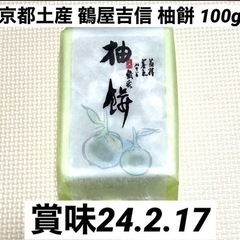 [値下げ可]京都土産 鶴屋吉信 柚餅 個包装 100g