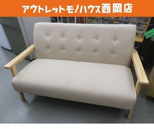 美品☆2人掛けソファ ベージュ 木製フレーム 幅127㎝ コンパクトソファ 2Pソファ 北欧テイスト カフェ風　西岡店