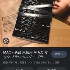 MAC ブラシケース