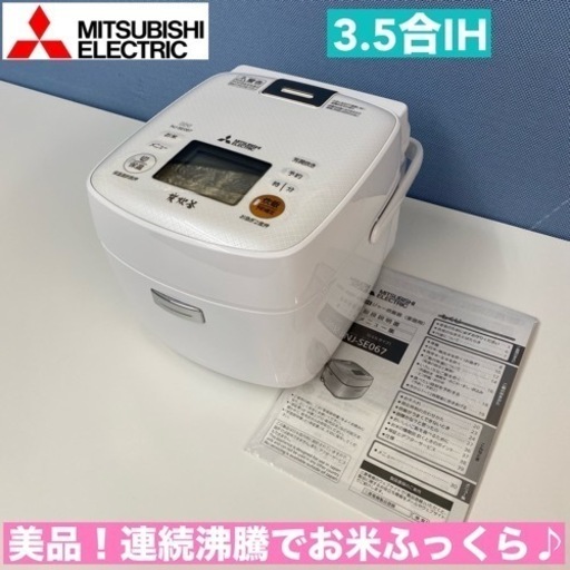 I369  美品♪ MITSUBISHI IH炊飯ジャー 3.5合炊き ⭐ 動作確認済 ⭐ クリーニング済