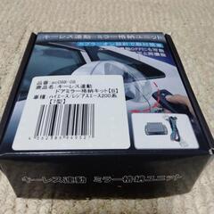 ハイエースミラー格納キット取り付け　商品コミコミ