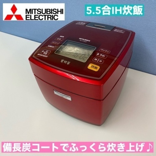 I758  MITSUBISHI IH炊飯ジャー 5.5合炊き ⭐ 動作確認済 ⭐クリーニング済