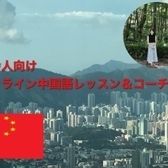 オンライン中国語レッスン＆コーチングの画像