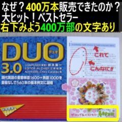 ⑧duo3.0 なぜ？４００万本販売できたのか？大ヒット！ベスト...