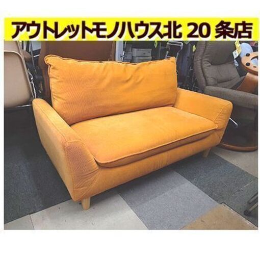 札幌【ビビットイエロー 2人掛けソファ】幅132cm 布張地 ファブリック ビタミンカラー 黄色 2人用ソファ ラブソファ 長椅子 長いす 長イス ソファー 北20条店