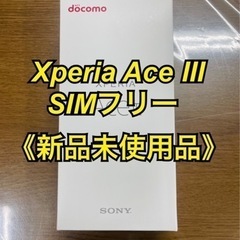 Xperia Ace ⅲ SIMフリー