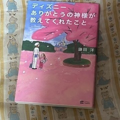 ディズニーありがとうの神様が教えてくれたこと 