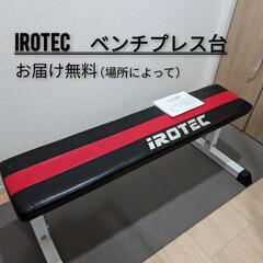 お届け無料🆓！IROTECアイロテックフラットベンチ / ダンベ...