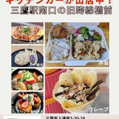 毎日いろんなキッチンカーが美味しく出店中♪