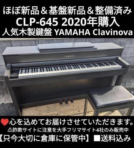 ★大阪から岡山まで配達無料！\n送料込み YAMAHA 電子ピアノ CLP-645 2020年購入 基盤新品\n