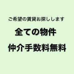 お部屋探し仲介手数料無料