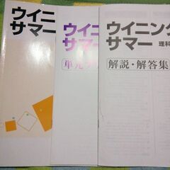 ウイニングサマー　理科３年