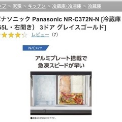 Panasonic 冷蔵庫 NRC372N-N 2022年購入 美品